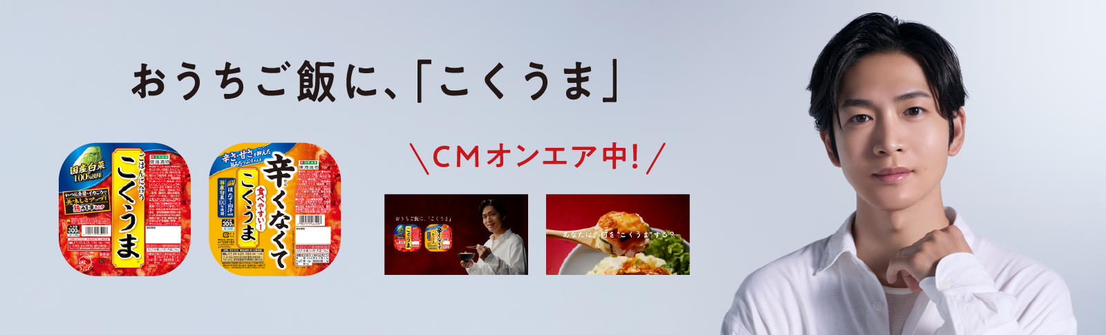 こくうまCM おうちご飯に、「こくうま」